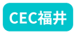 CEC福井