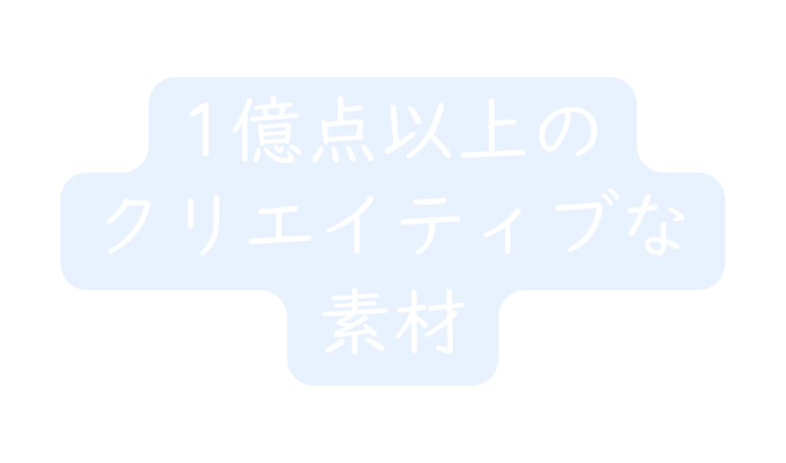 1億点以上の クリエイティブな 素材