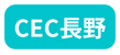 CEC長野