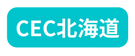 CEC北海道