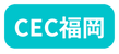 CEC福岡