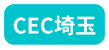 CEC埼玉