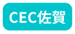 CEC佐賀