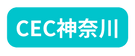 CEC神奈川