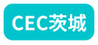 CEC茨城