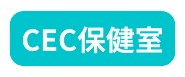 CEC保健室