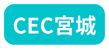 CEC宮城