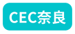 CEC奈良